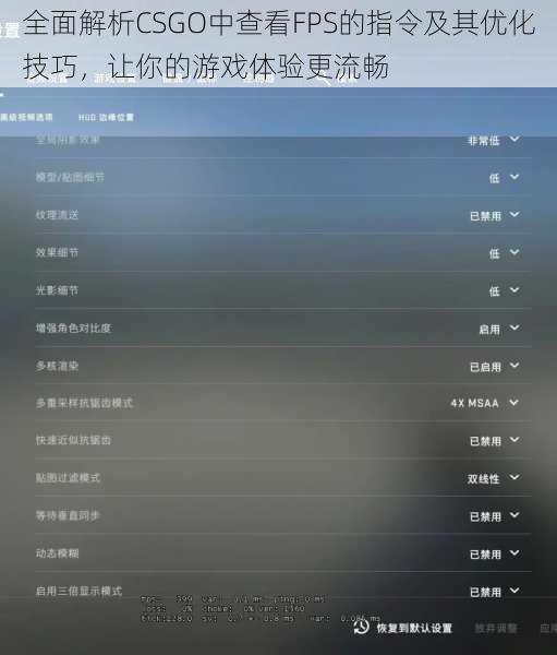 全面解析CSGO中查看FPS的指令及其优化技巧，让你的游戏体验更流畅