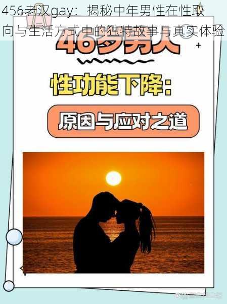 456老汉gay：揭秘中年男性在性取向与生活方式中的独特故事与真实体验