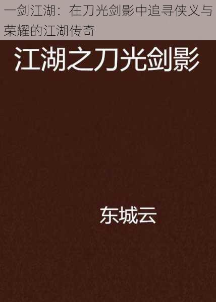 一剑江湖：在刀光剑影中追寻侠义与荣耀的江湖传奇