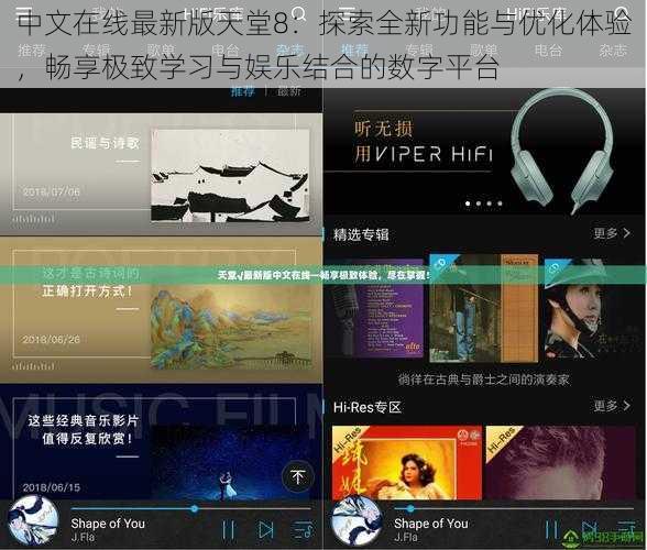 中文在线最新版天堂8：探索全新功能与优化体验，畅享极致学习与娱乐结合的数字平台