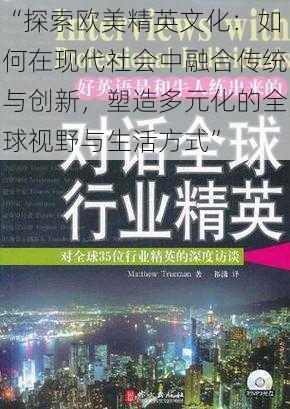 “探索欧美精英文化：如何在现代社会中融合传统与创新，塑造多元化的全球视野与生活方式”