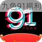 九色91福利