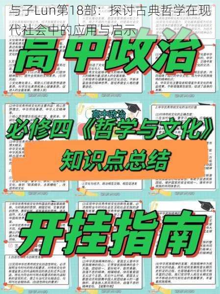 与子Lun第18部：探讨古典哲学在现代社会中的应用与启示