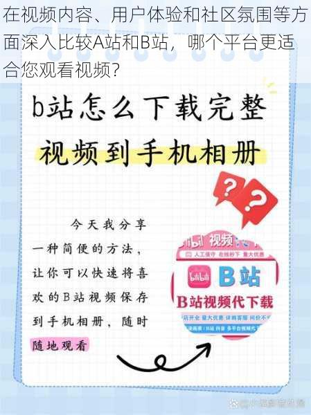 在视频内容、用户体验和社区氛围等方面深入比较A站和B站，哪个平台更适合您观看视频？