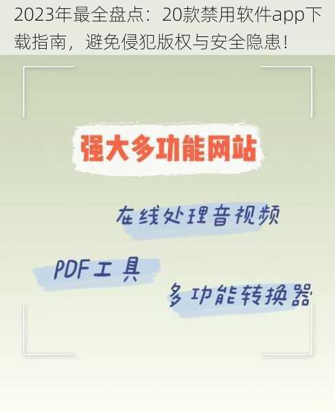 2023年最全盘点：20款禁用软件app下载指南，避免侵犯版权与安全隐患！