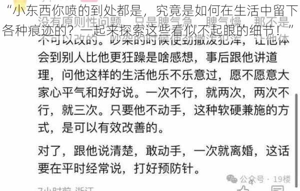 “小东西你喷的到处都是，究竟是如何在生活中留下各种痕迹的？一起来探索这些看似不起眼的细节！”