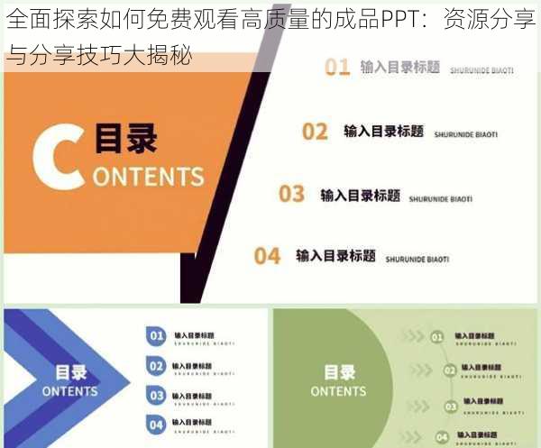 全面探索如何免费观看高质量的成品PPT：资源分享与分享技巧大揭秘