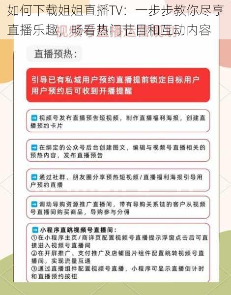 如何下载姐姐直播TV：一步步教你尽享直播乐趣，畅看热门节目和互动内容