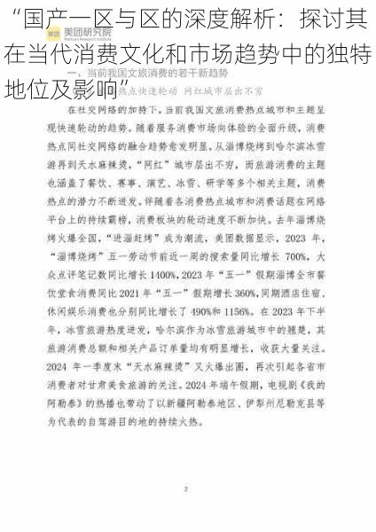 “国产一区与区的深度解析：探讨其在当代消费文化和市场趋势中的独特地位及影响”