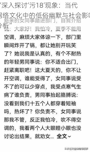 “深入探讨‘污18’现象：当代网络文化中的低俗幽默与社会影响分析”