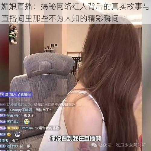 媚娘直播：揭秘网络红人背后的真实故事与直播间里那些不为人知的精彩瞬间