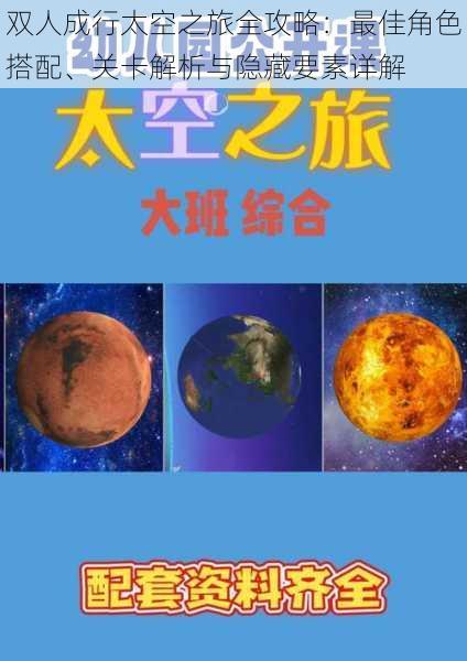 双人成行太空之旅全攻略：最佳角色搭配、关卡解析与隐藏要素详解