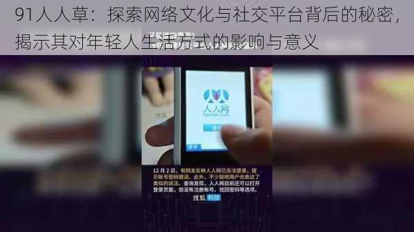 91人人草：探索网络文化与社交平台背后的秘密，揭示其对年轻人生活方式的影响与意义