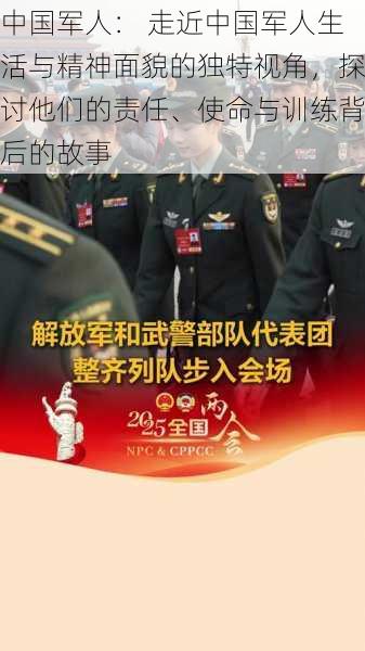 中国军人： 走近中国军人生活与精神面貌的独特视角，探讨他们的责任、使命与训练背后的故事