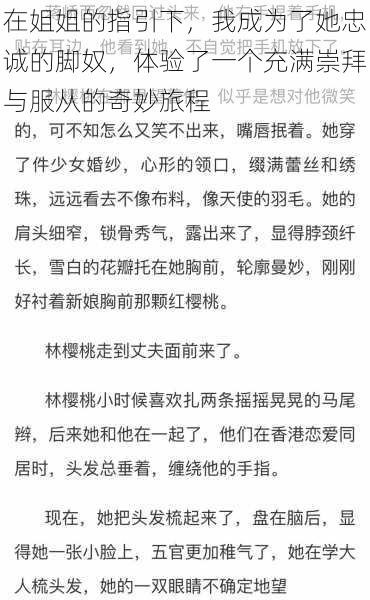 在姐姐的指引下，我成为了她忠诚的脚奴，体验了一个充满崇拜与服从的奇妙旅程