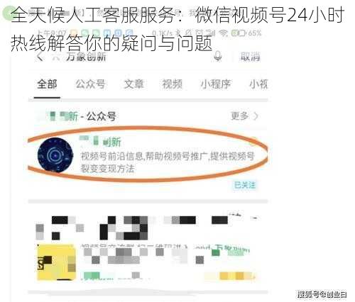 全天候人工客服服务：微信视频号24小时热线解答你的疑问与问题