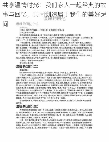 共享温情时光：我们家人一起经典的故事与回忆，共同创造属于我们的美好瞬间