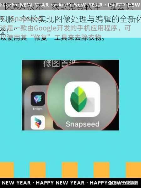 “探索AI技术：获取免费软件一键去除衣服，轻松实现图像处理与编辑的全新体验！”