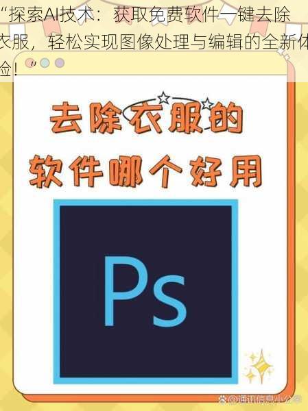 “探索AI技术：获取免费软件一键去除衣服，轻松实现图像处理与编辑的全新体验！”