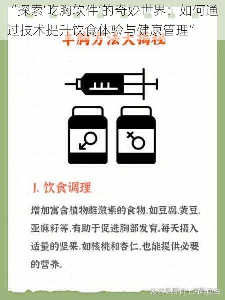 “探索‘吃胸软件’的奇妙世界：如何通过技术提升饮食体验与健康管理”