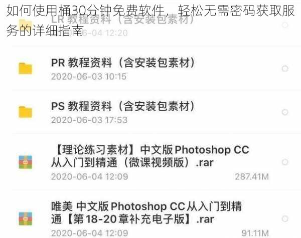 如何使用桶30分钟免费软件，轻松无需密码获取服务的详细指南