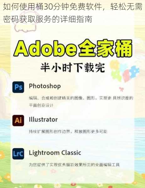 如何使用桶30分钟免费软件，轻松无需密码获取服务的详细指南