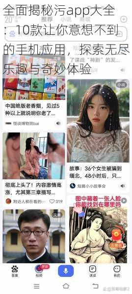 全面揭秘污app大全：10款让你意想不到的手机应用，探索无尽乐趣与奇妙体验