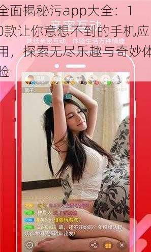 全面揭秘污app大全：10款让你意想不到的手机应用，探索无尽乐趣与奇妙体验