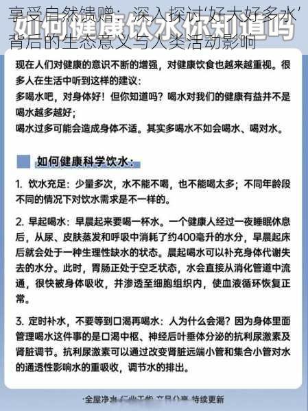 享受自然馈赠：深入探讨‘好大好多水’背后的生态意义与人类活动影响