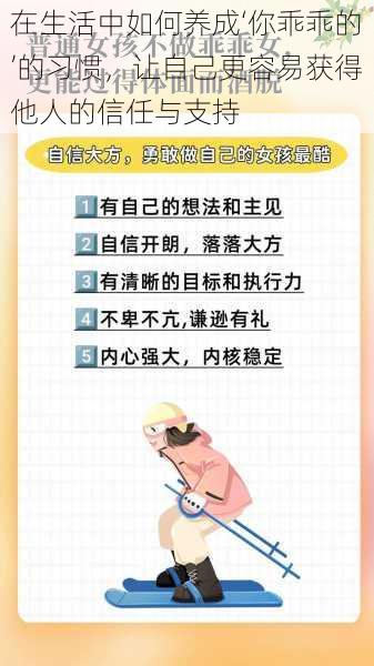 在生活中如何养成‘你乖乖的’的习惯，让自己更容易获得他人的信任与支持