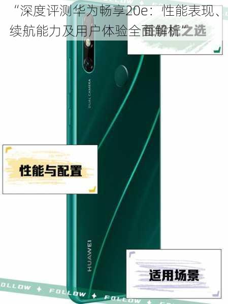 “深度评测华为畅享20e：性能表现、续航能力及用户体验全面解析”