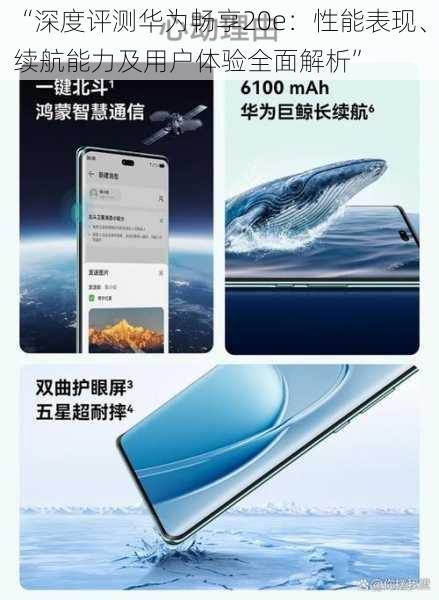 “深度评测华为畅享20e：性能表现、续航能力及用户体验全面解析”