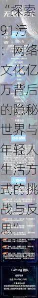 “探索91污：网络文化亿万背后的隐秘世界与年轻人生活方式的挑战与反思”