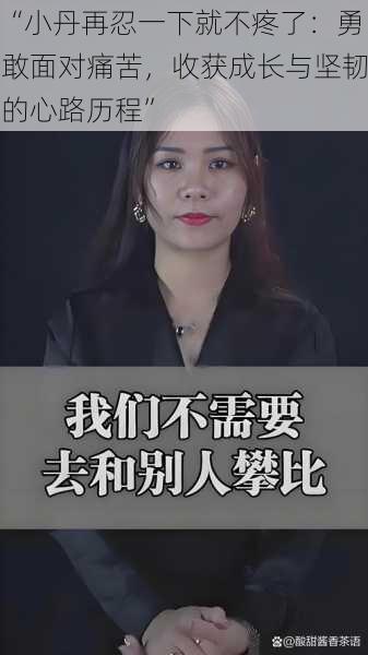 “小丹再忍一下就不疼了：勇敢面对痛苦，收获成长与坚韧的心路历程”