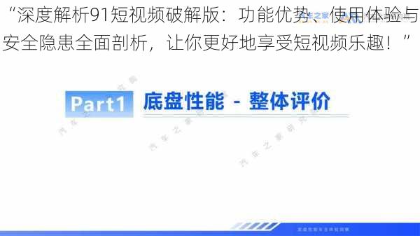 “深度解析91短视频破解版：功能优势、使用体验与安全隐患全面剖析，让你更好地享受短视频乐趣！”