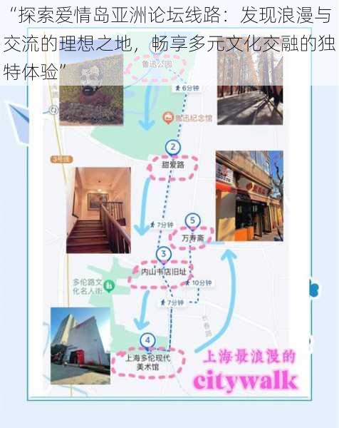 “探索爱情岛亚洲论坛线路：发现浪漫与交流的理想之地，畅享多元文化交融的独特体验”