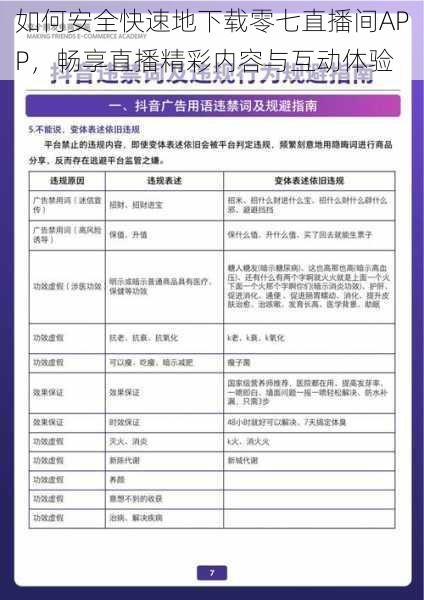 如何安全快速地下载零七直播间APP，畅享直播精彩内容与互动体验