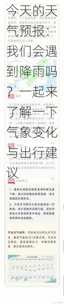 今天的天气预报：我们会遇到降雨吗？一起来了解一下气象变化与出行建议