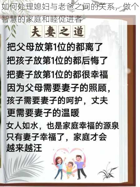 如何处理媳妇与老爸之间的关系，做个智慧的家庭和睦促进者