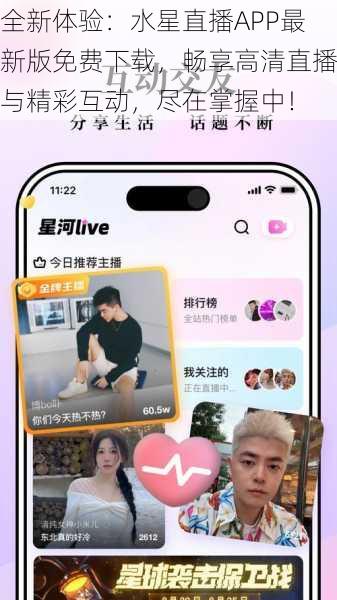 全新体验：水星直播APP最新版免费下载，畅享高清直播与精彩互动，尽在掌握中！