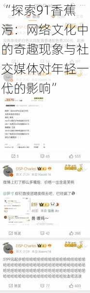 “探索91香蕉污：网络文化中的奇趣现象与社交媒体对年轻一代的影响”