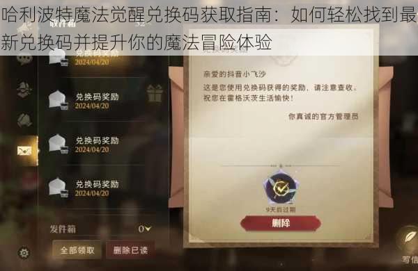 哈利波特魔法觉醒兑换码获取指南：如何轻松找到最新兑换码并提升你的魔法冒险体验