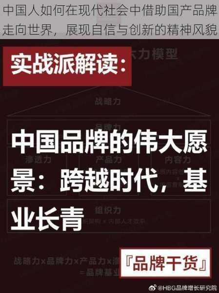 中国人如何在现代社会中借助国产品牌走向世界，展现自信与创新的精神风貌