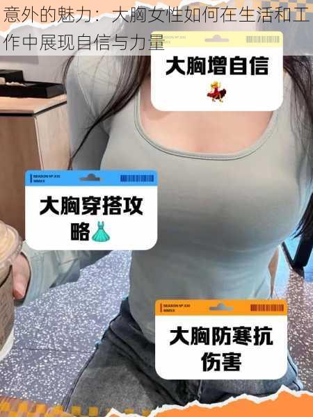 意外的魅力：大胸女性如何在生活和工作中展现自信与力量