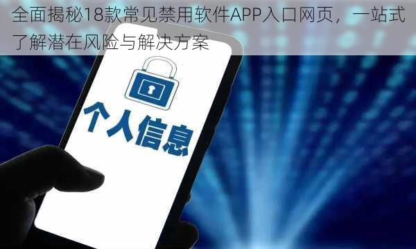 全面揭秘18款常见禁用软件APP入口网页，一站式了解潜在风险与解决方案