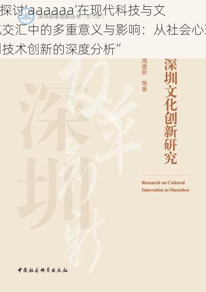 “探讨‘aaaaaa’在现代科技与文化交汇中的多重意义与影响：从社会心理到技术创新的深度分析”