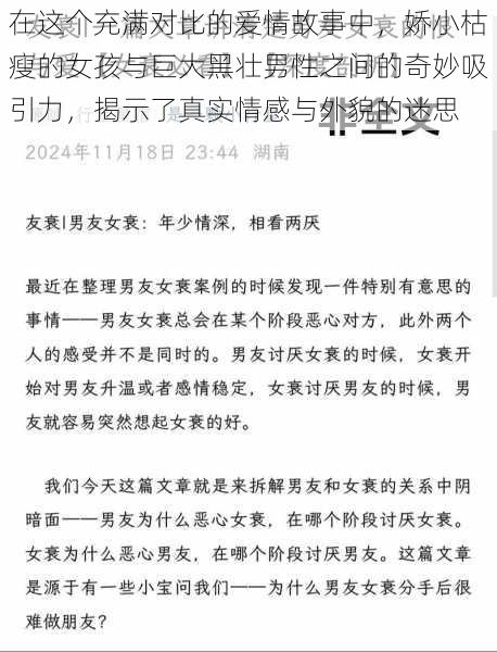 在这个充满对比的爱情故事中，娇小枯瘦的女孩与巨大黑壮男性之间的奇妙吸引力，揭示了真实情感与外貌的迷思