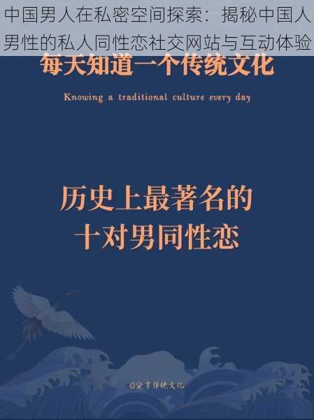 中国男人在私密空间探索：揭秘中国人男性的私人同性恋社交网站与互动体验