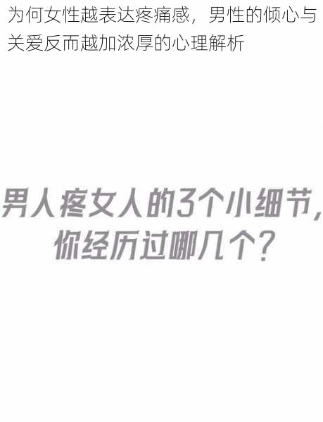 为何女性越表达疼痛感，男性的倾心与关爱反而越加浓厚的心理解析