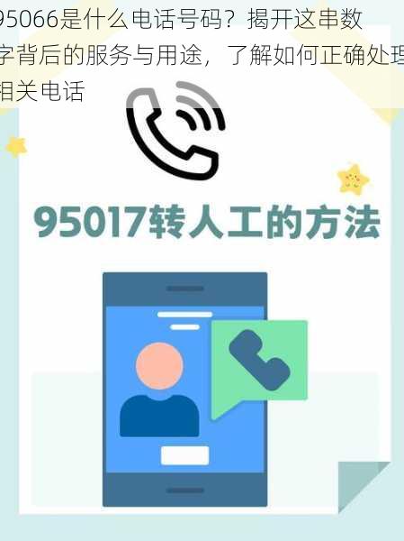 95066是什么电话号码？揭开这串数字背后的服务与用途，了解如何正确处理相关电话